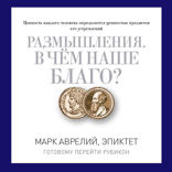 Размышления. В чем наше благо?