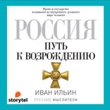 Россия. Путь к возрождению
