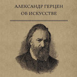Об искусстве
