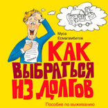Как выбраться из долгов. Пособие по выживанию