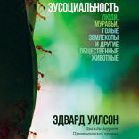 Эусоциальность. Люди, муравьи, голые землекопы и другие общественные животные