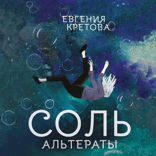 Соль. Альтераты