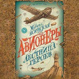 Авионеры. Книга 3. Лестница героев