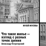 Что такое жилье — взгляд с разных точек зрения