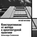 Конструктивизм. От метода к архитектурной практике