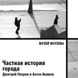 Частная история города