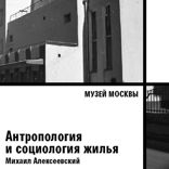 Антропология и социология жилья