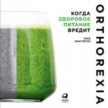 Орторексия
