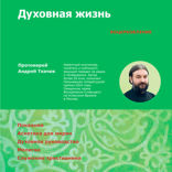 Духовная жизнь. Первая ступень. Воцерковление