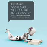 Последнее изобретение человечества