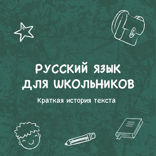 Краткая история текста