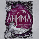 Анима. Книга 2. Серебряный Ястреб