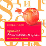 Правила достижения цели