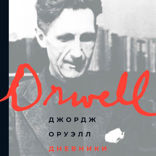 Дневники Джорджа Оруэлла