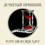 Девятый принцип
