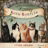Книга 1. Стань диким!