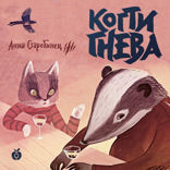 Зверский Детектив. Когти гнева