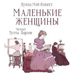Маленькие женщины