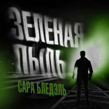 Зелёная пыль
