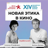 Новая этика в кино