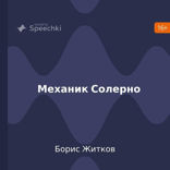 Механик Салерно