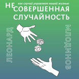 (Не)совершенная случайность. Как случай управляет нашей жизнью