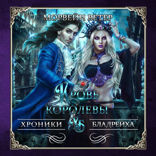 Наследница Темного королевства (Кровь королевы)