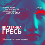 Мое тело — не только мое дело