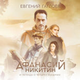 Афанасий Никитин и Легенда о четырех колдунах