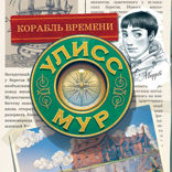 Корабль времени