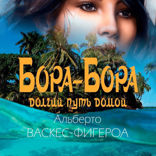Бора-Бора
