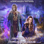 Любовь зла. Город драконов