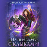 На пересдачу с клыками