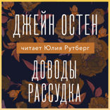 Доводы рассудка