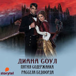 Пятая содержанка Рассэла Бэдфорда