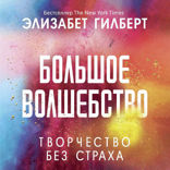 Большое волшебство