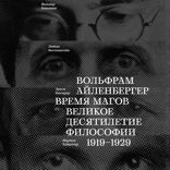 Время магов. Великое десятилетие философии. 1919–1929