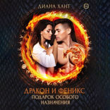 Дракон и феникс