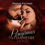Рожденная в пламени ночи