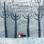 Рыжая племянница лекаря. Книга 3
