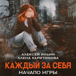 Каждый за себя. том 1