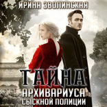Тайна архивариуса сыскной полиции