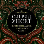 Кристин, дочь Лавранса