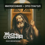 Философия — это глагол