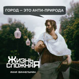 Город — это анти-природа