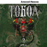 Тобол. Мало избранных
