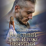 Властный. Злой. И тоже небритый