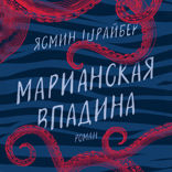 Марианская впадина