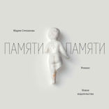 Памяти памяти