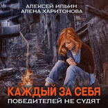 Каждый за себя. том 2